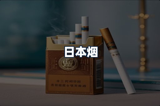 日本烟